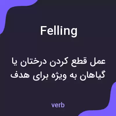 معنی felling به فارسی