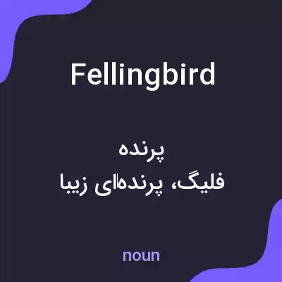 معنی fellingbird به فارسی معنی fellingbird به فارسی
