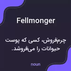 معنی fellmonger به فارسی معنی fellmonger به فارسی