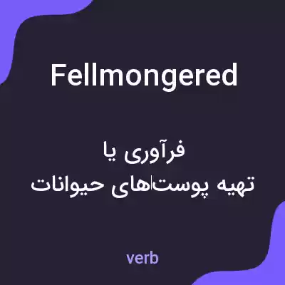معنی fellmongered به فارسی معنی fellmongered به فارسی