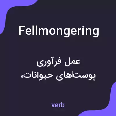 معنی fellmongering به فارسی معنی fellmongering به فارسی