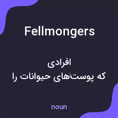 معنی fellmongers به فارسی معنی fellmongers به فارسی