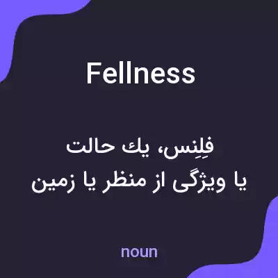 معنی fellness به فارسی معنی fellness به فارسی