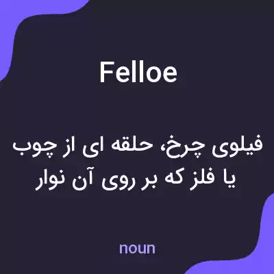 معنی felloe به فارسی معنی felloe به فارسی