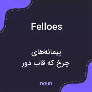 معنی felloes به فارسی معنی felloes به فارسی