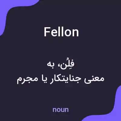 معنی fellon به فارسی معنی fellon به فارسی