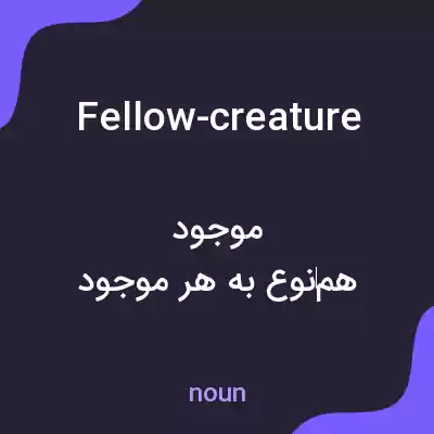 معنی fellow-creature به فارسی معنی fellow-creature به فارسی