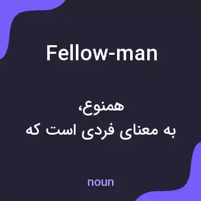 معنی fellow-man به فارسی معنی fellow-man به فارسی