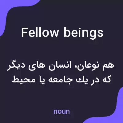 معنی fellow beings به فارسی معنی fellow beings به فارسی