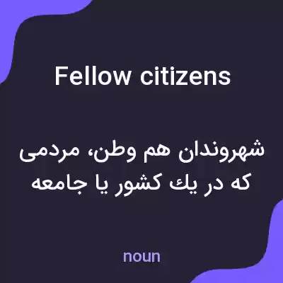 معنی fellow citizens به فارسی معنی fellow citizens به فارسی