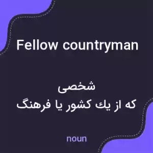 معنی fellow countryman به فارسی معنی fellow countryman به فارسی