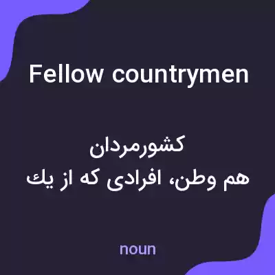 معنی fellow countrymen به فارسی معنی fellow countrymen به فارسی
