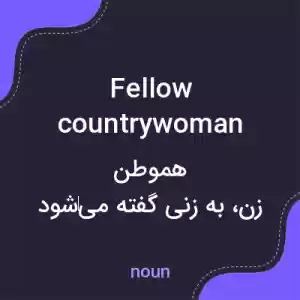 معنی fellow countrywoman به فارسی معنی fellow countrywoman به فارسی