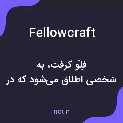 معنی fellowcraft به فارسی معنی fellowcraft به فارسی