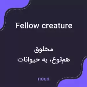 معنی fellow creature به فارسی معنی fellow creature به فارسی