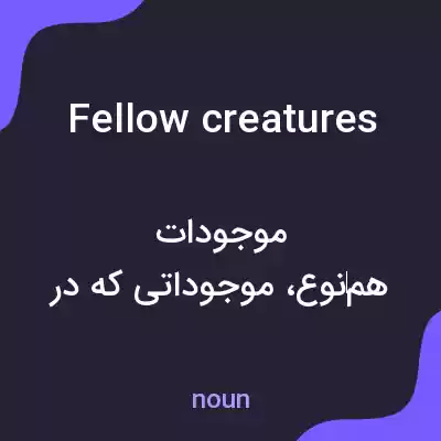 معنی fellow creatures به فارسی معنی fellow creatures به فارسی