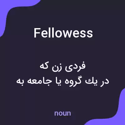 معنی fellowess به فارسی معنی fellowess به فارسی