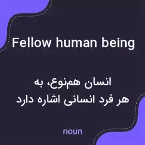 معنی fellow human being به فارسی معنی fellow human being به فارسی