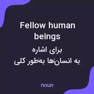 معنی fellow human beings به فارسی معنی fellow human beings به فارسی