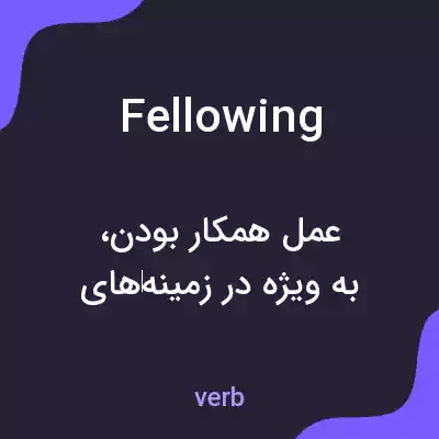 معنی fellowing به فارسی معنی fellowing به فارسی