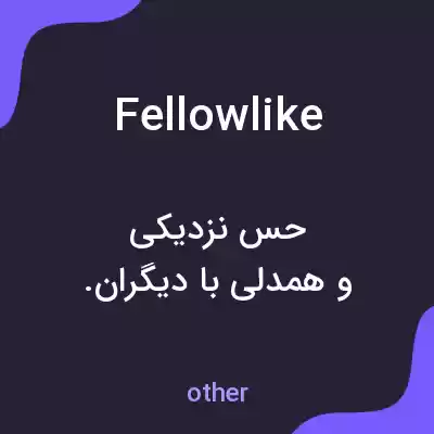 معنی fellowlike به فارسی معنی fellowlike به فارسی