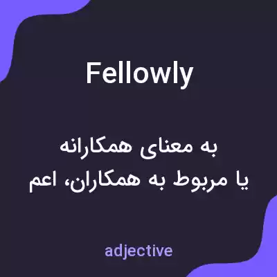 معنی fellowly به فارسی معنی fellowly به فارسی