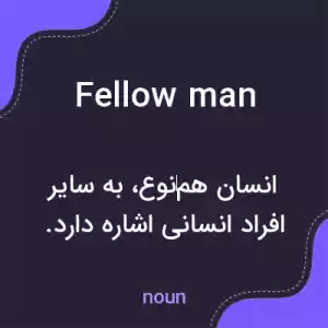 معنی fellowman به فارسی معنی fellowman به فارسی