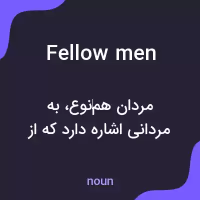 معنی fellowmen به فارسی معنی fellowmen به فارسی