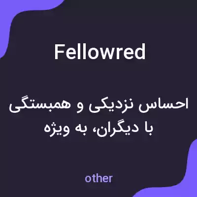 معنی fellowred به فارسی معنی fellowred به فارسی