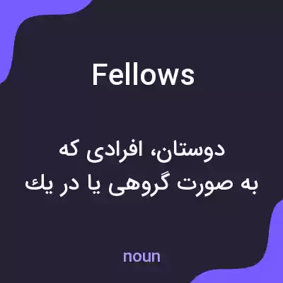 معنی fellows به فارسی معنی fellows به فارسی