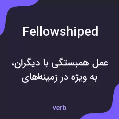 معنی fellowshiped به فارسی