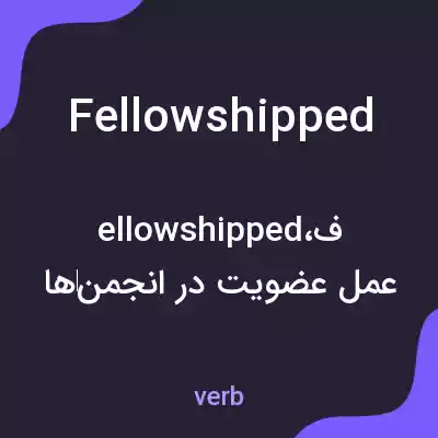 معنی fellowshipped به فارسی معنی fellowshipped به فارسی