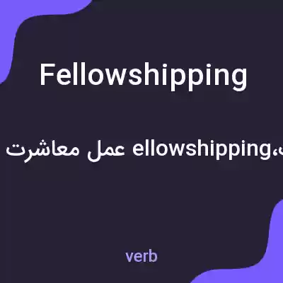 معنی fellowshipping به فارسی معنی fellowshipping به فارسی
