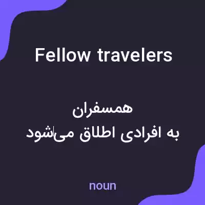 معنی fellow travelers به فارسی معنی fellow travelers به فارسی