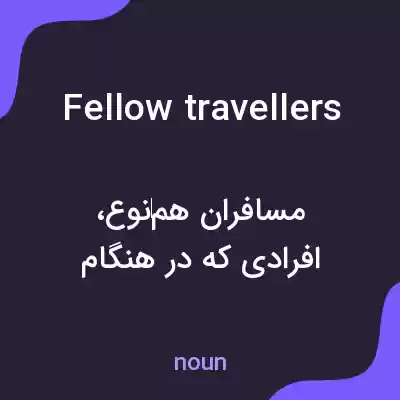 معنی fellow travellers به فارسی معنی fellow travellers به فارسی
