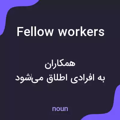 معنی fellow workers به فارسی معنی fellow workers به فارسی
