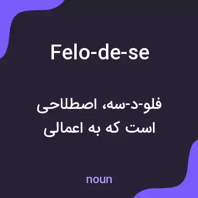 معنی felo-de-se به فارسی معنی felo-de-se به فارسی