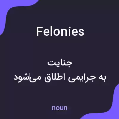 معنی felonies به فارسی