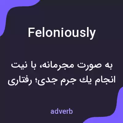 معنی feloniously به فارسی معنی feloniously به فارسی