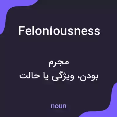 معنی feloniousness به فارسی معنی feloniousness به فارسی