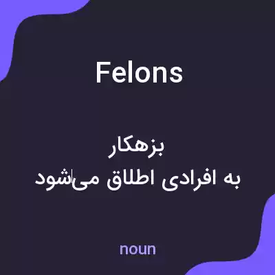 معنی felons به فارسی معنی felons به فارسی