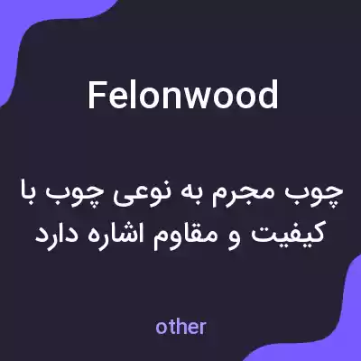 معنی felonwood به فارسی معنی felonwood به فارسی