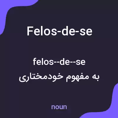 معنی felos-de-se به فارسی