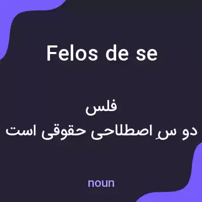 معنی felos de se به فارسی معنی felos de se به فارسی