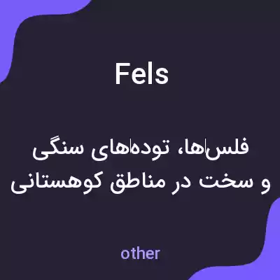 معنی fels به فارسی معنی fels به فارسی
