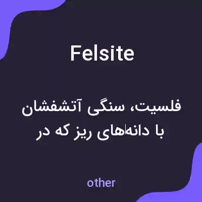 معنی felsite به فارسی معنی felsite به فارسی