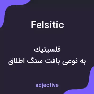 معنی felsitic به فارسی معنی felsitic به فارسی