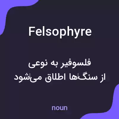 معنی felsophyre به فارسی معنی felsophyre به فارسی