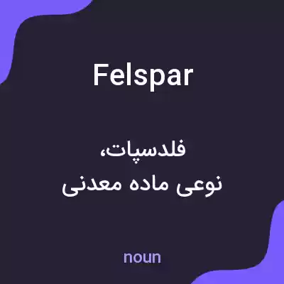 معنی felspar به فارسی معنی felspar به فارسی