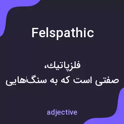 معنی felspathic به فارسی معنی felspathic به فارسی